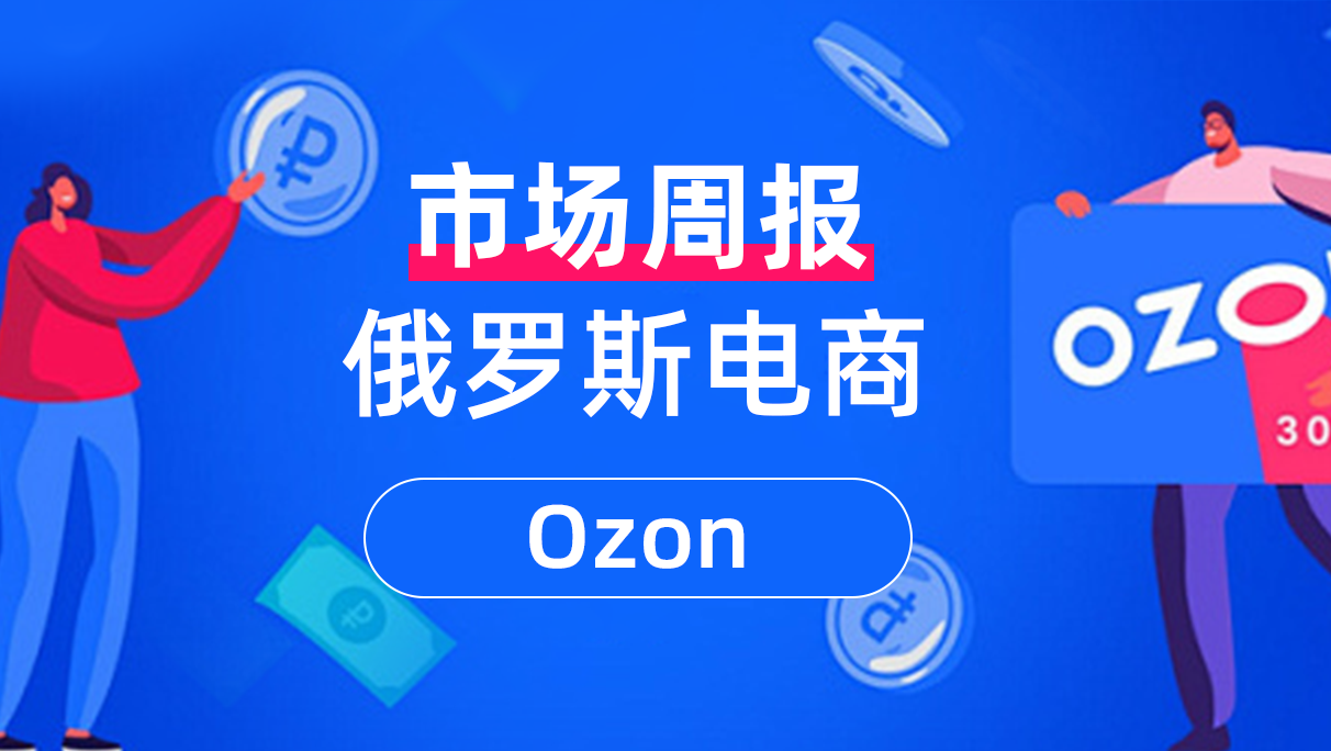 Ozon政策调整，三大类目受限！轻小件成新风向？卖家如何顺势突围？