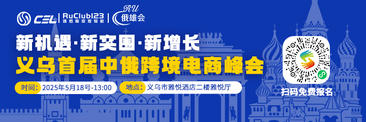5月18日义乌中俄跨境电商峰会！