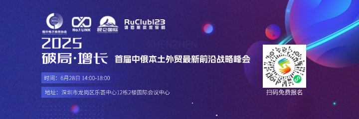 2025破局·增长 首届中俄本土外贸最新前沿战略峰会