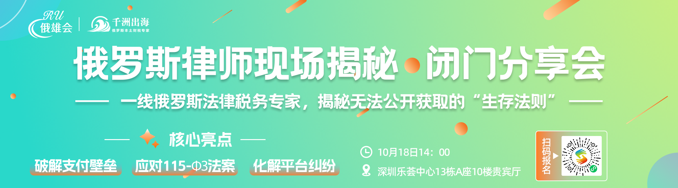 【深圳·10月18日】俄罗斯律师现场揭秘闭门分享会