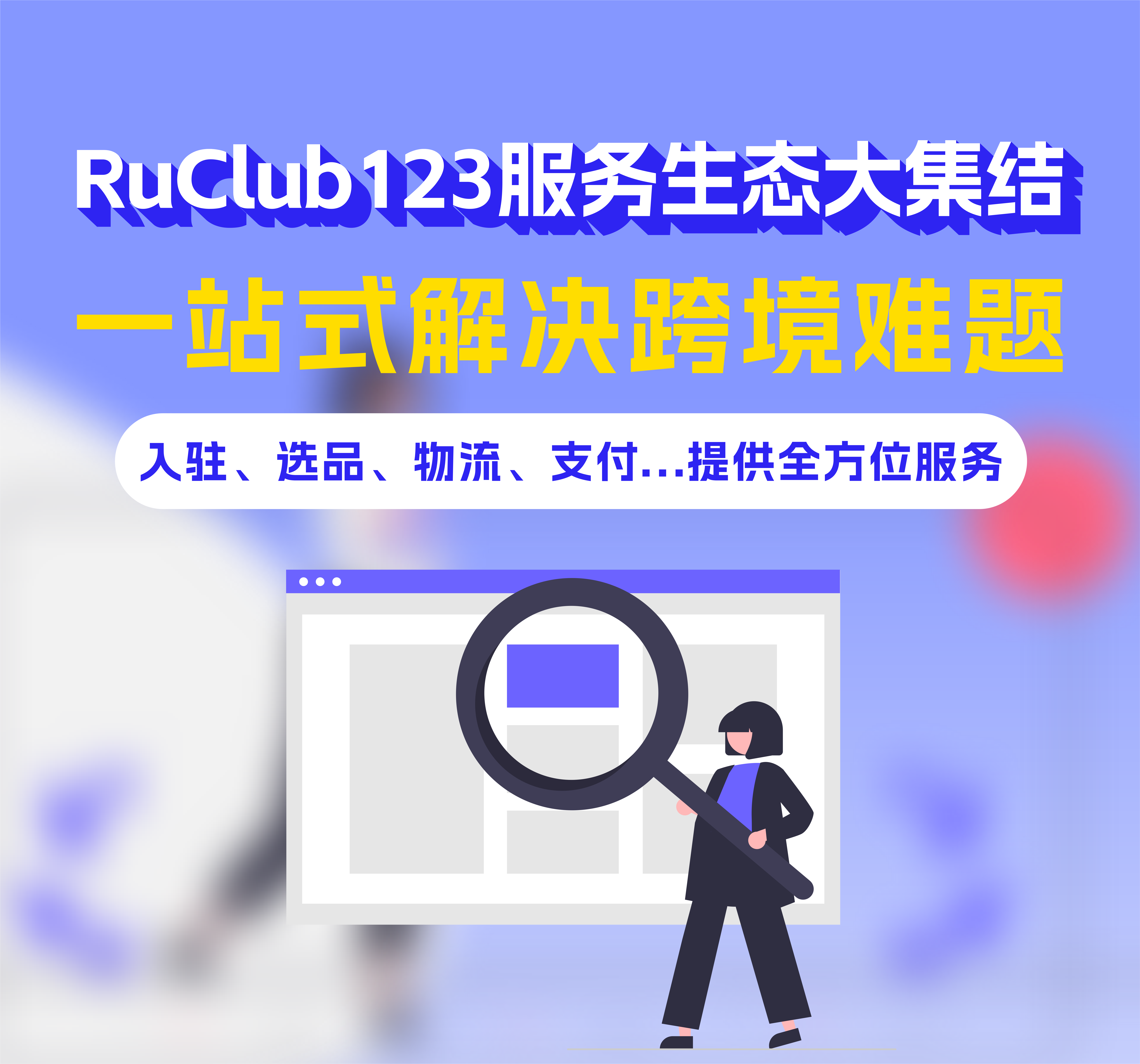 RuClub123服务生态大集结!