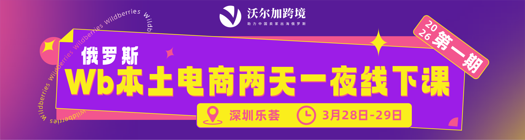 俄罗斯WB本土电商两天一夜线下课-第1期