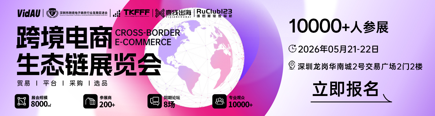 「AI赋能跨境 国货热卖全球」2026第二届跨境电商生态链展览会