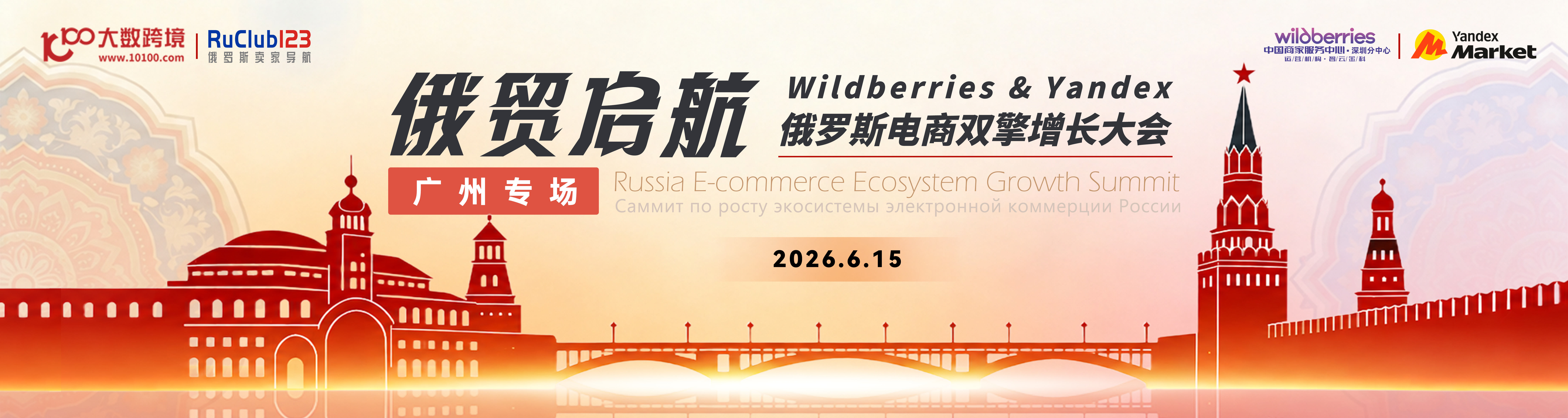 2026年6月15日——【俄贸启航】俄罗斯电商双擎增长大会