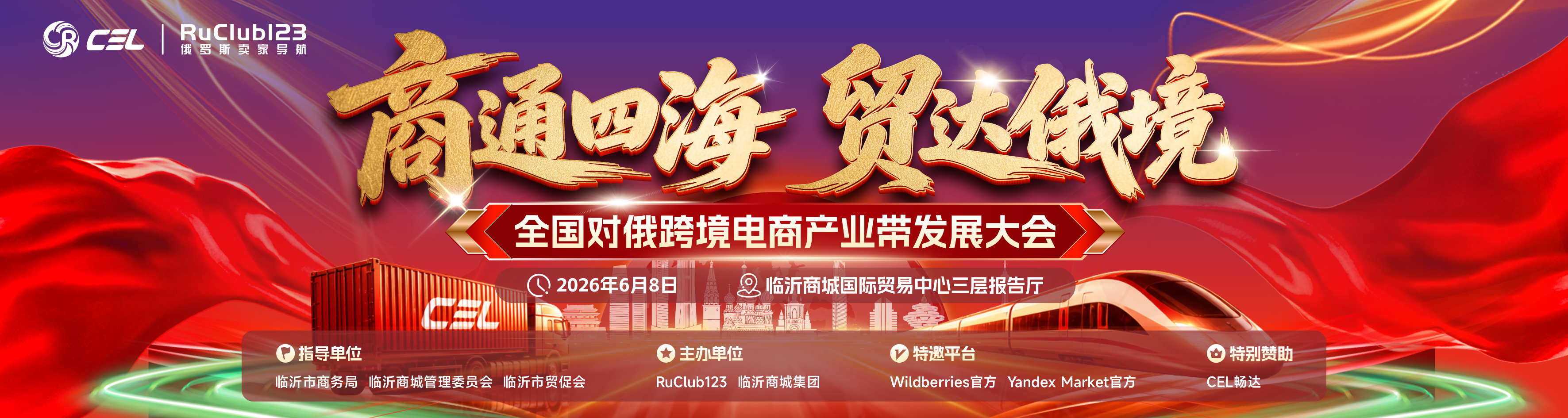 2026年6月8日【商通四海 贸达俄境】全国对俄跨境电商产业带发展大会
