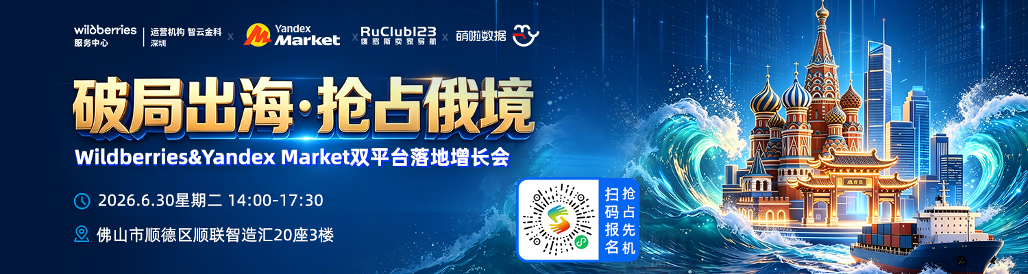 【破局出海·抢占俄境】Wildberries＆Yandex Market双平台落地增长会