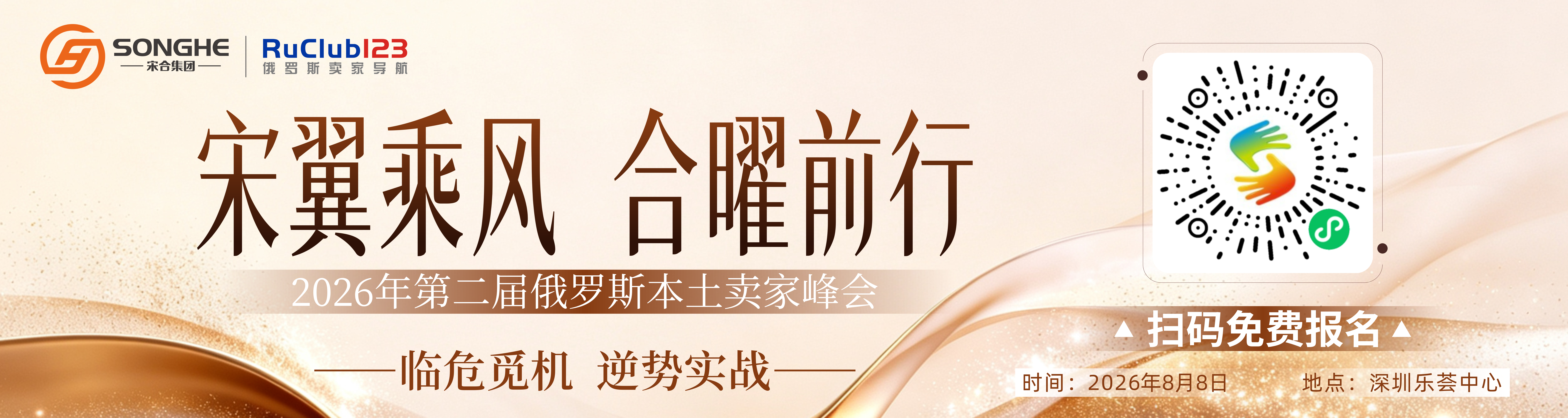 【宋翼乘风 合曜前行】 2026年第二届俄罗斯本土卖家峰会-临危觅机 逆势实战