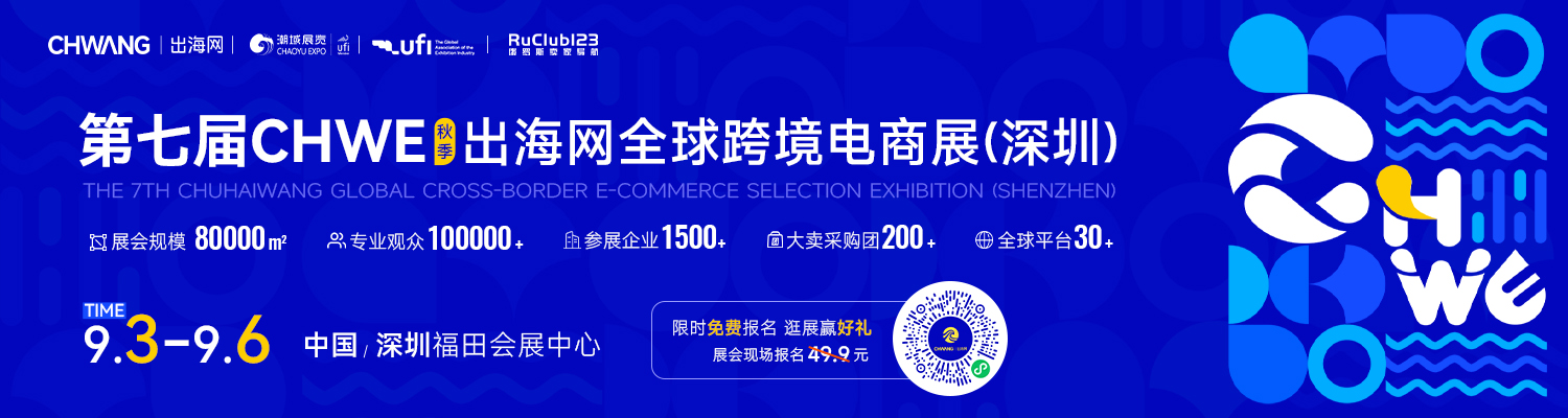 第七届CHWE-出海网全球跨境电商展（深圳）