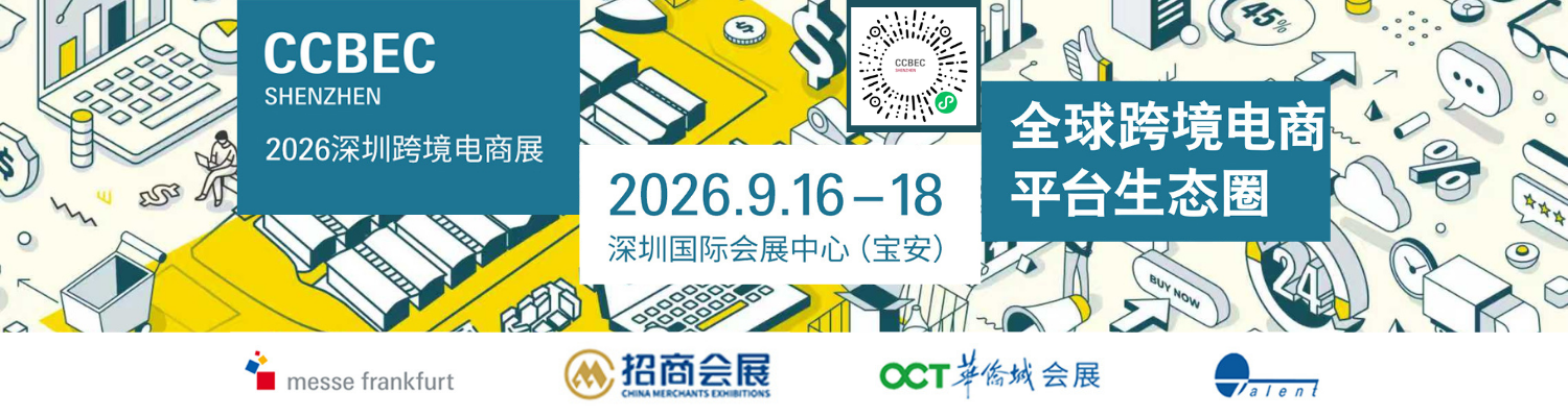 第六届CCBEC-2026深圳跨境电商展