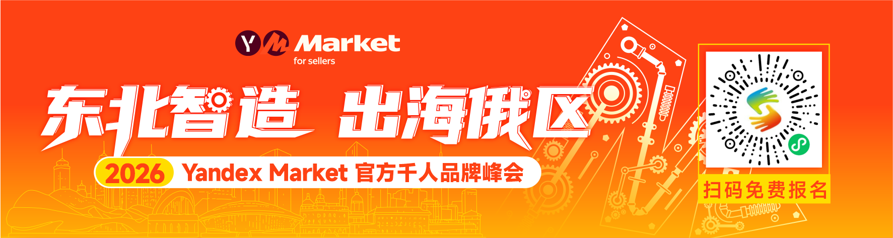 【东北智造 · 出海俄区】2026 Yandex Market官方千人品牌峰会 长春站